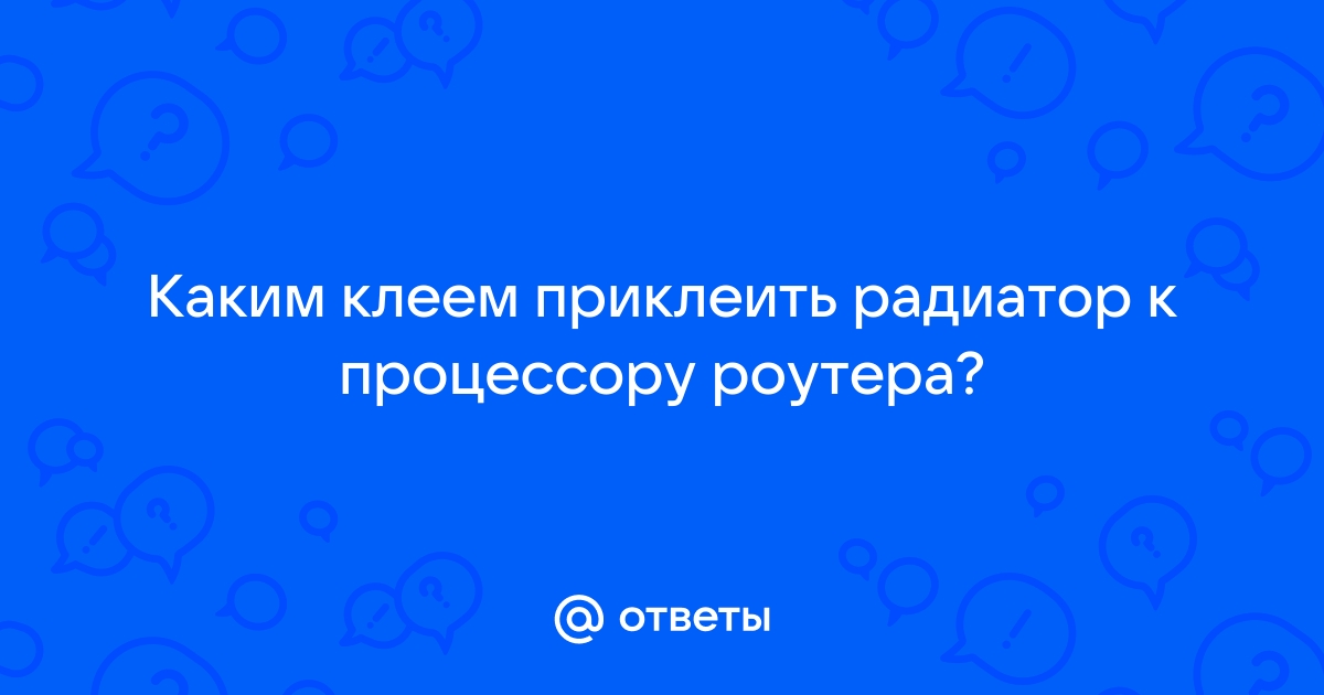 Чем приклеить радиатор к процессору