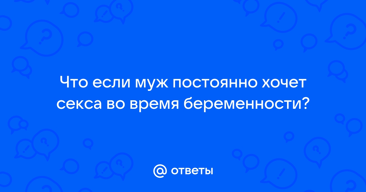 Секс во время беременности – мифы и реальность