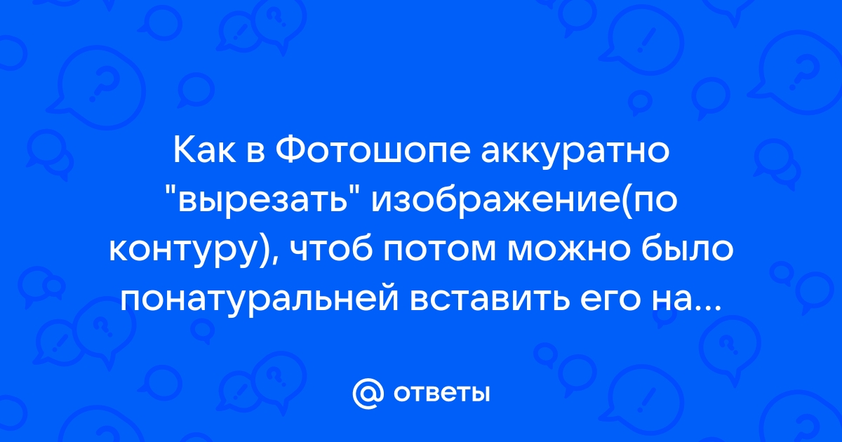 Как вырезать изображение по контуру на телефоне