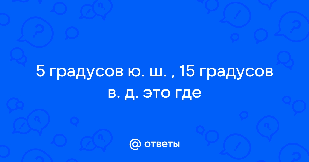 Сколько градусов в авто