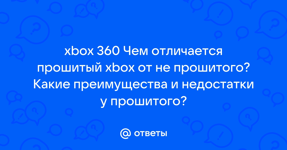 Чем отличается прошитый xbox 360 от не прошитого