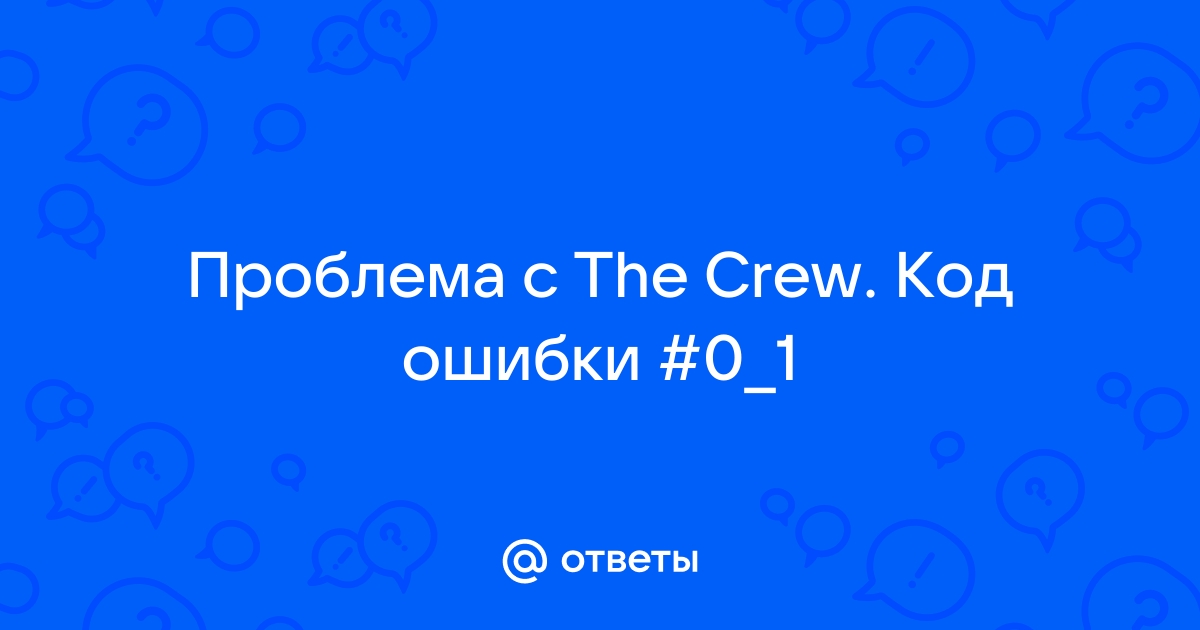 Код ошибки 0 34 the crew 2