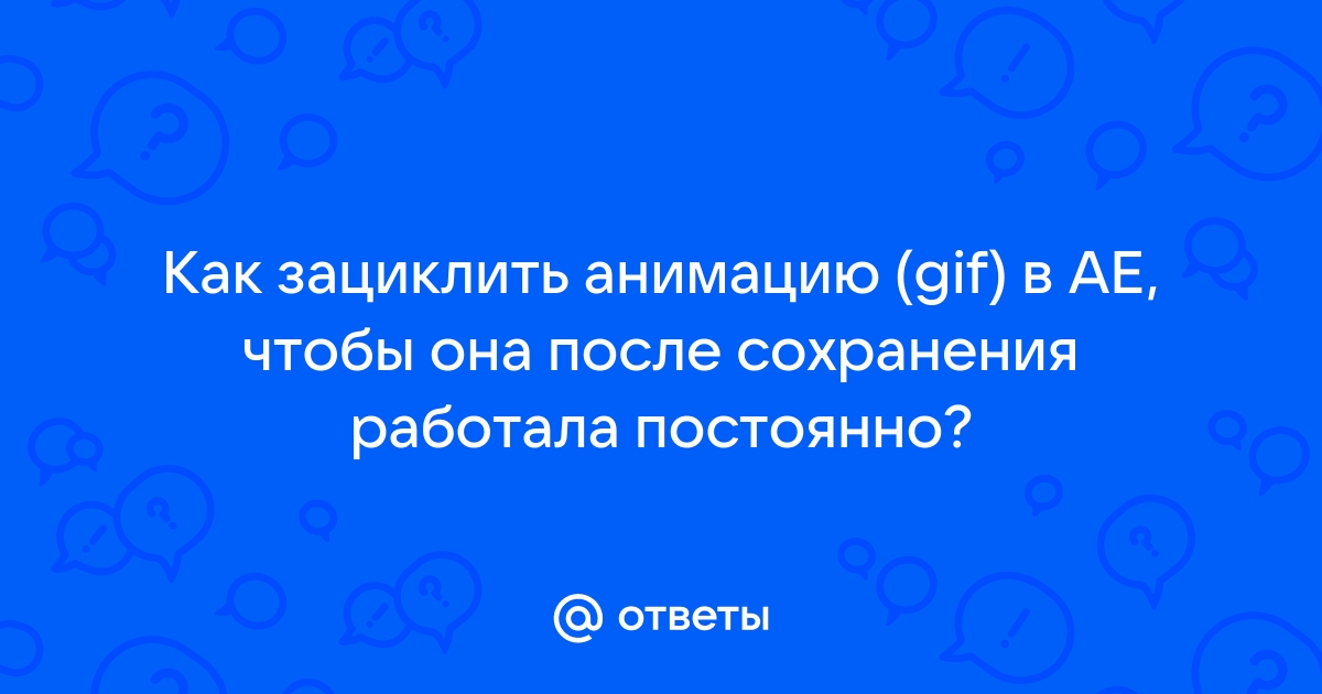 Как зациклить презентацию