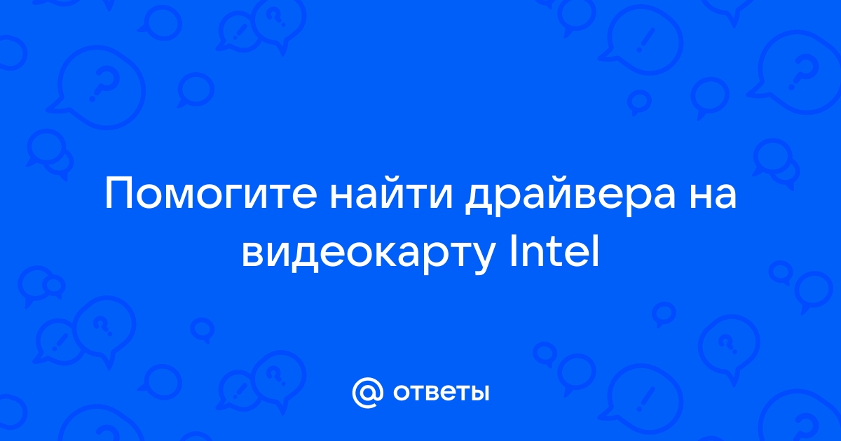 Сначала нужно установить драйвер intel что делать