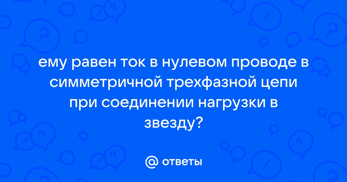 Как найти ток в нулевом проводе при несимметричной нагрузке