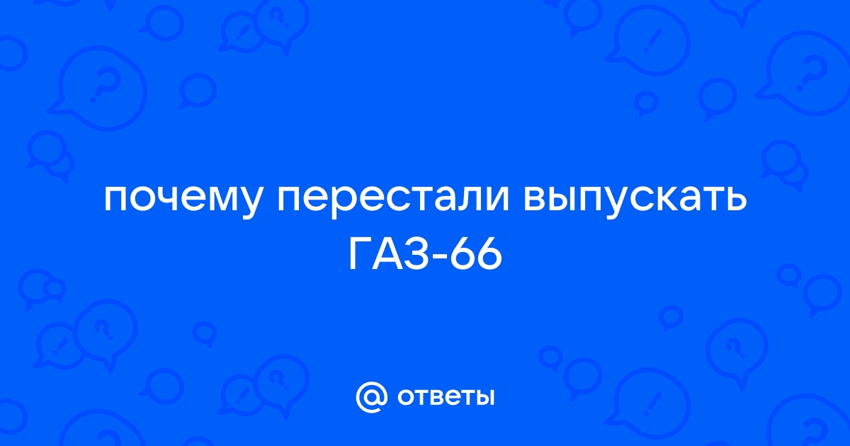 Почему 66