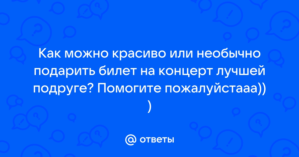 Билеты в подарок: эмоции, украшающие жизнь!