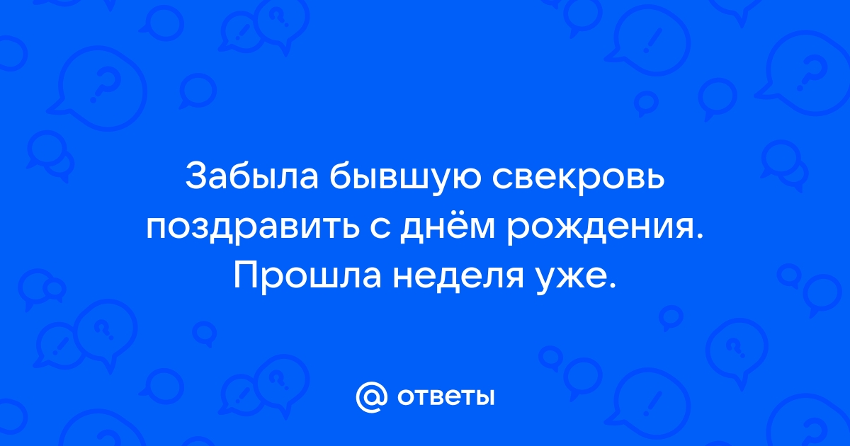 Поздравления бывшей свекрови с днем рождения