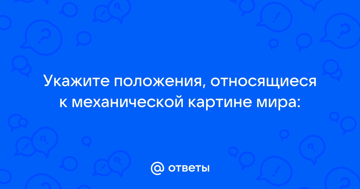 В механической картине мира считалось что