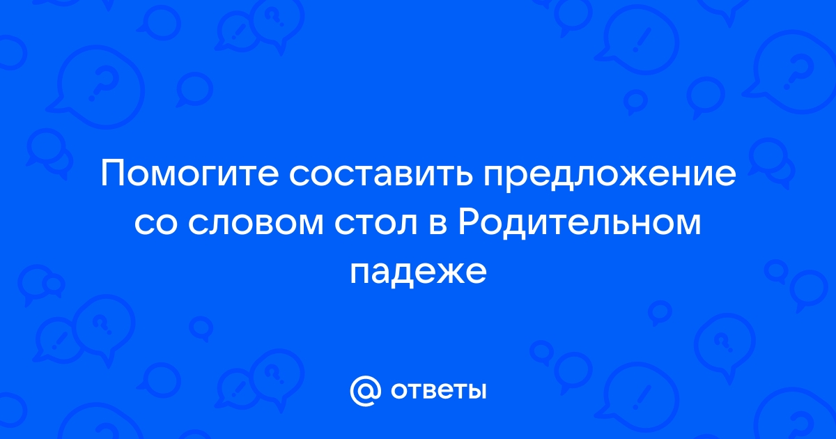 Стол в родительном падеже