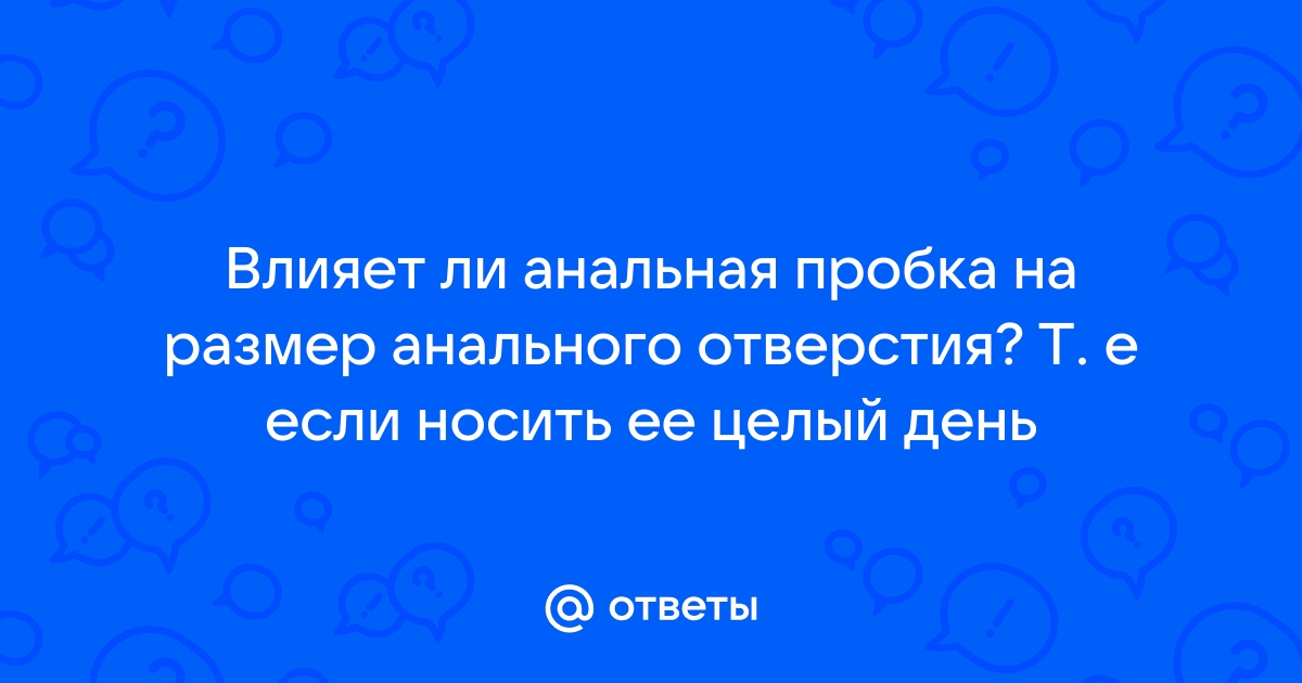 Вопросы проктологу: что лечит, как подготовиться к приёму, последствия анального секса