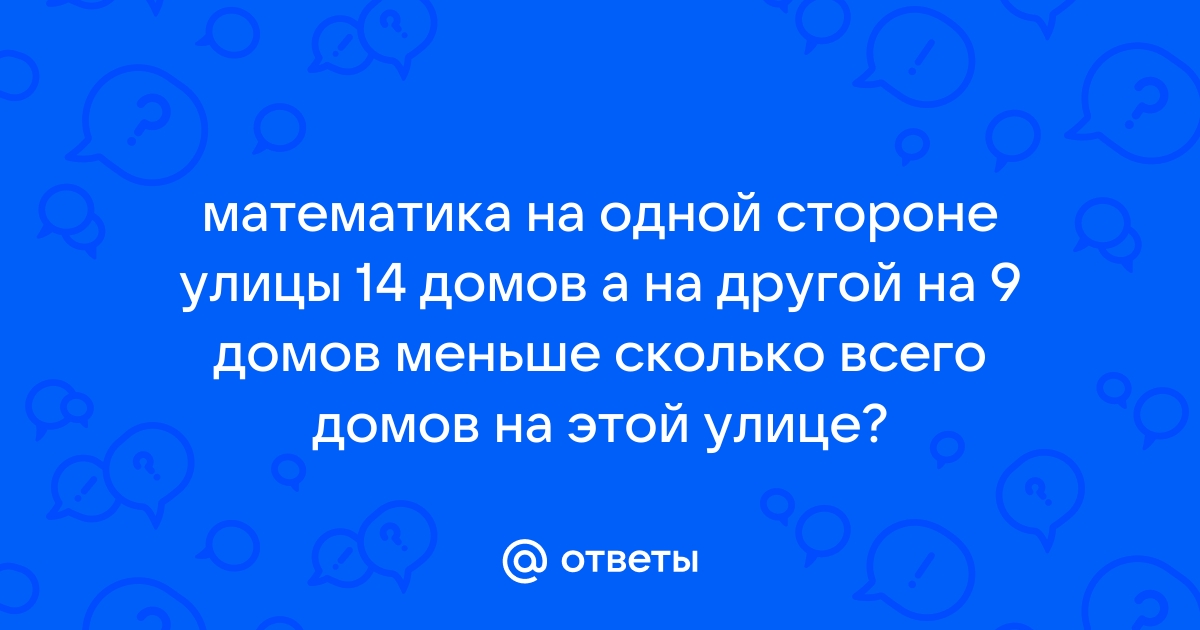 На одной стороне улицы было 9 домов а на другой на 2 дома меньше схема