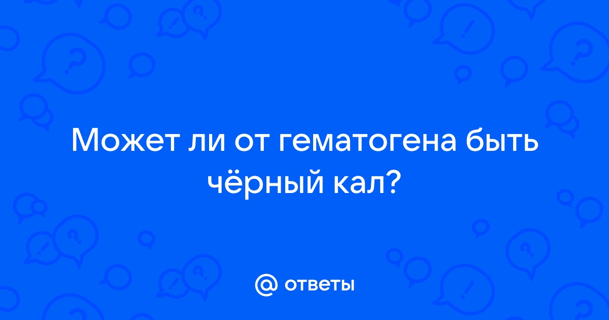 От гематогена черный стул