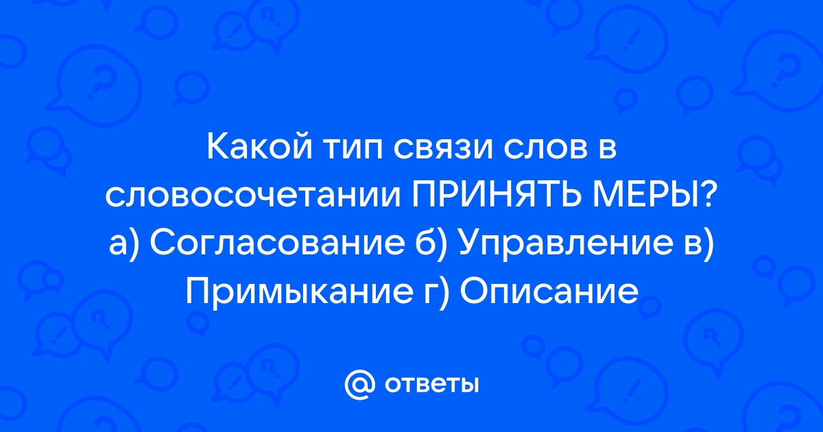 Словосочетание принять меры