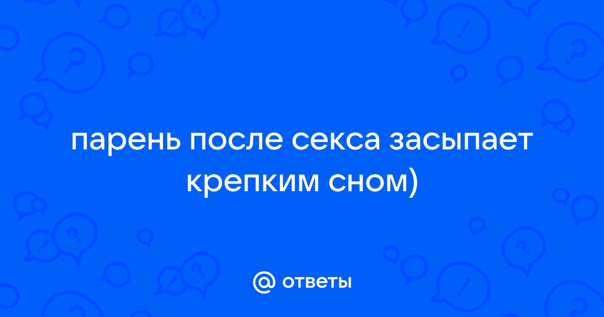 Почему большинство мужчин спят после секса?