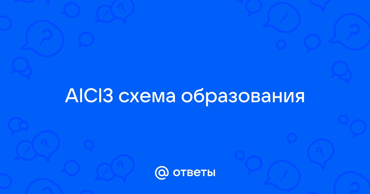 Схема образования alcl3