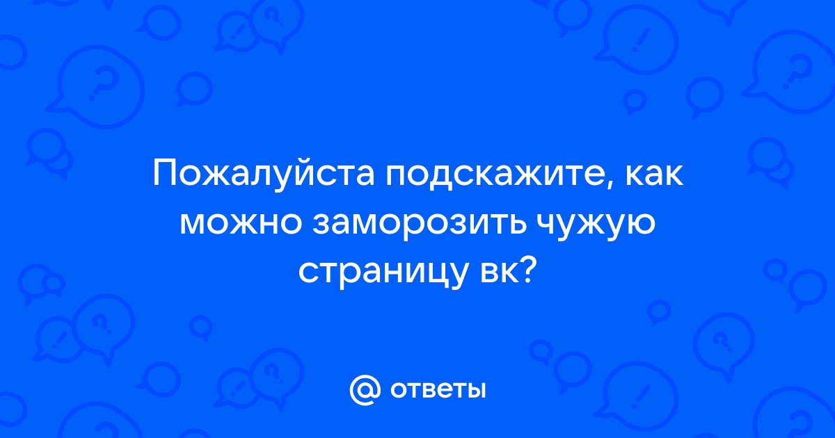 Как временно заморозить свою страницу Вконтакте, и разморозить ее