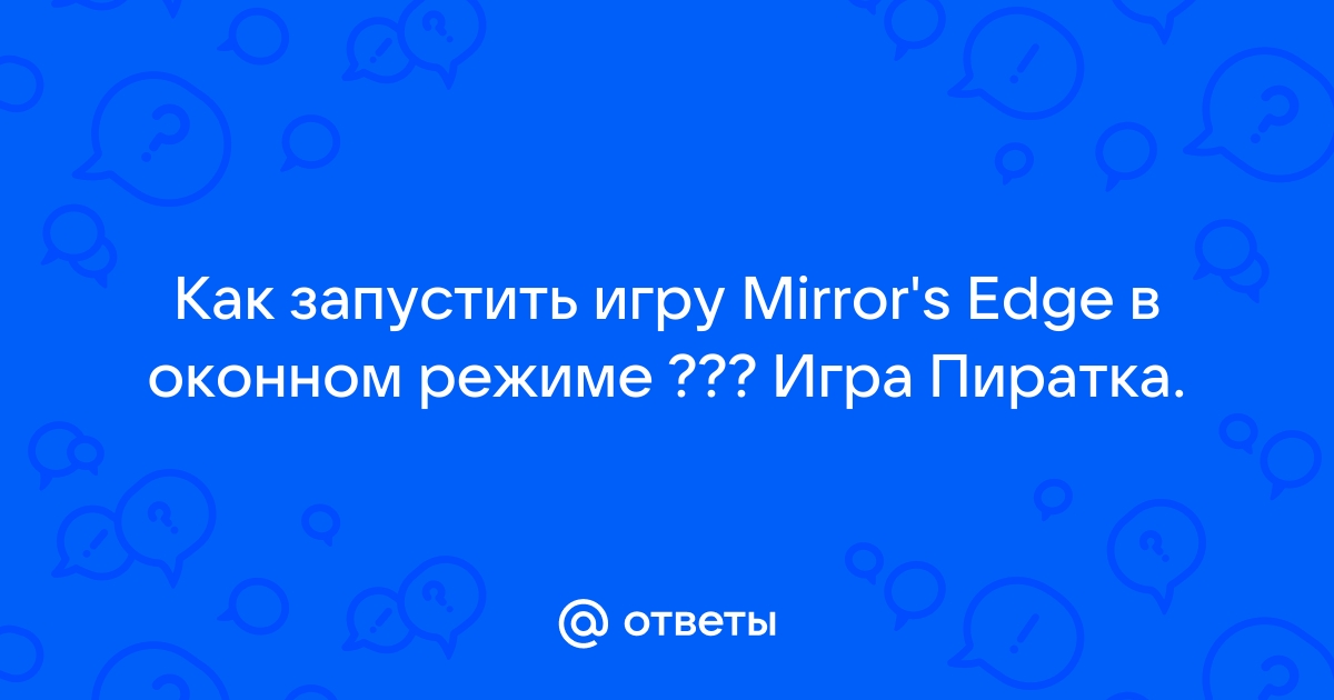 Как сделать mirrors edge в окне