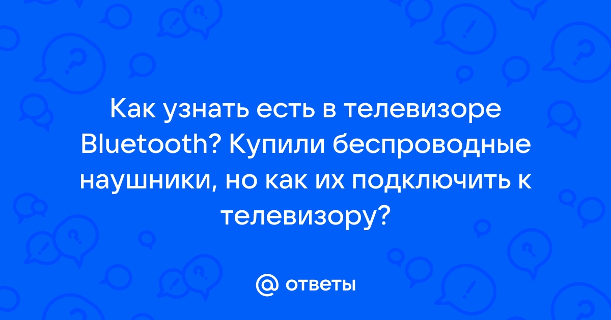 Как узнать есть ли на телевизоре блютуз