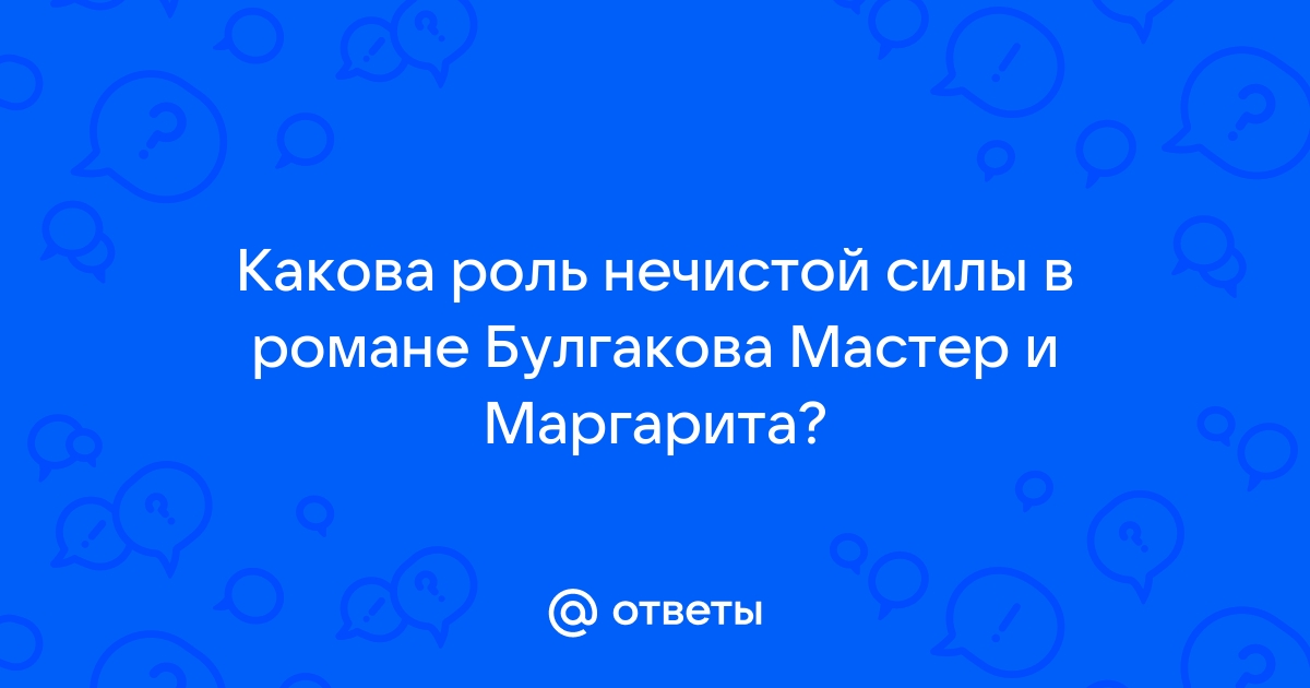 Традиционность в изображении нечистой силы в романе мастер и маргарита