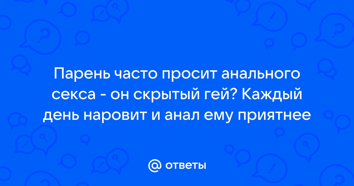 10 причин, почему гей секс в принимающей роли сложнее