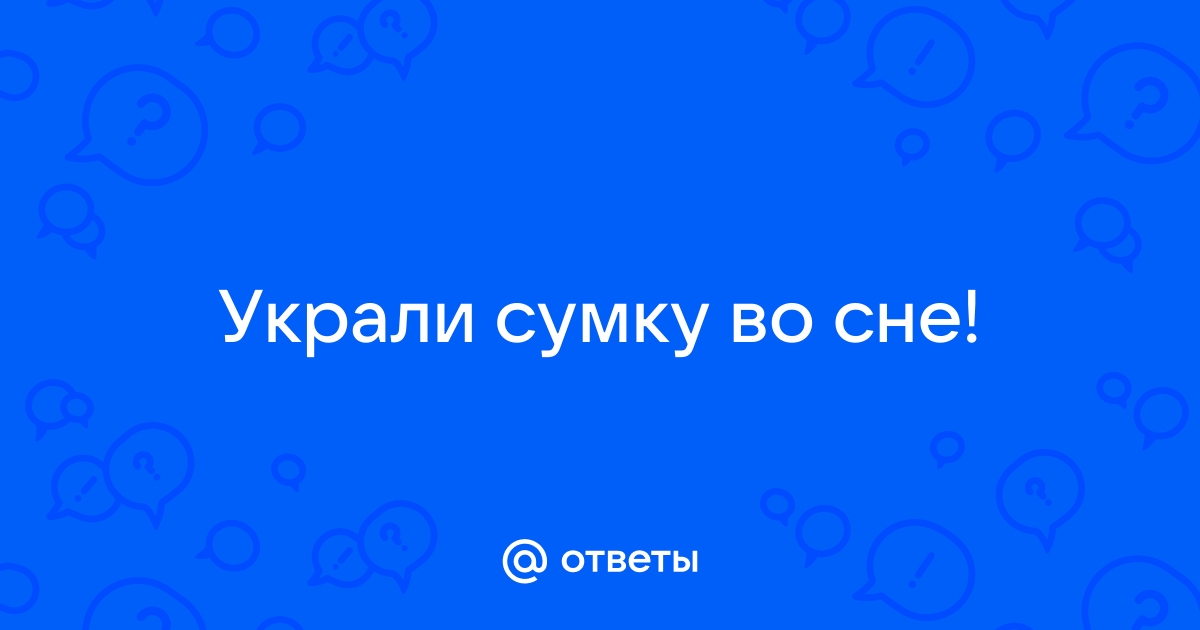 Украли деньги во сне