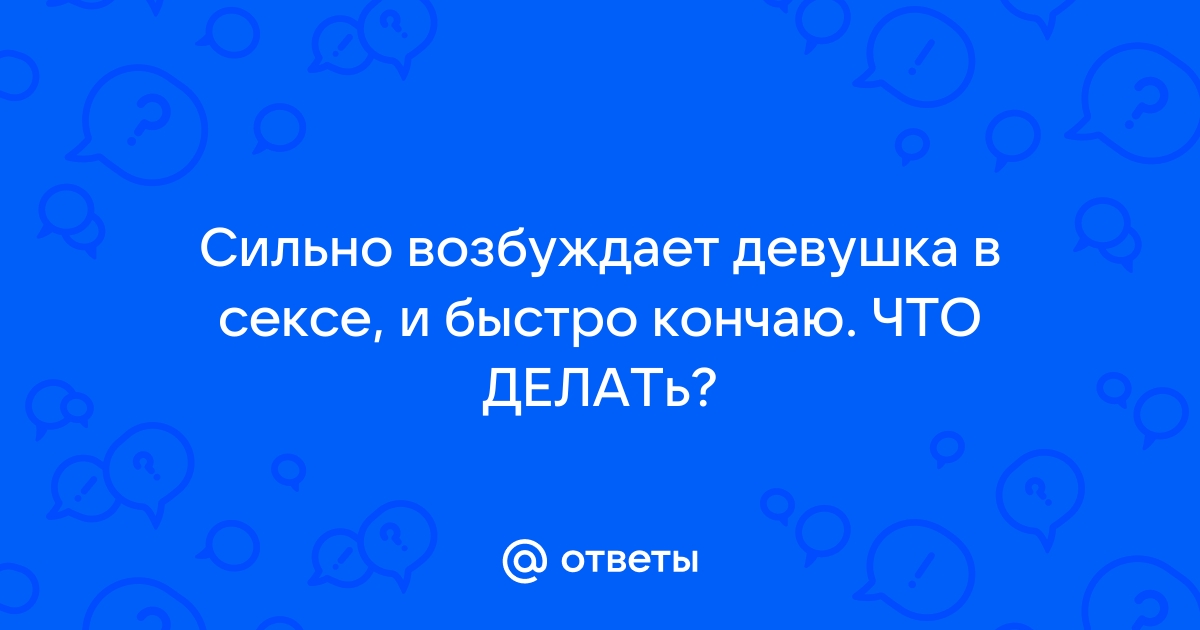 13 Вещей, Которые Заводят Женщин | Кругозор России | Дзен