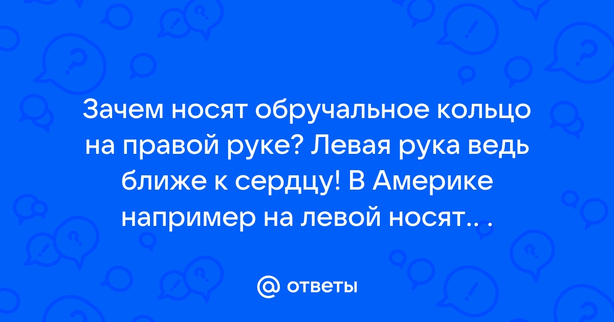 На какой руке носят обручальное кольцо в Америке | Дворец Обручальных Колец | Дзен