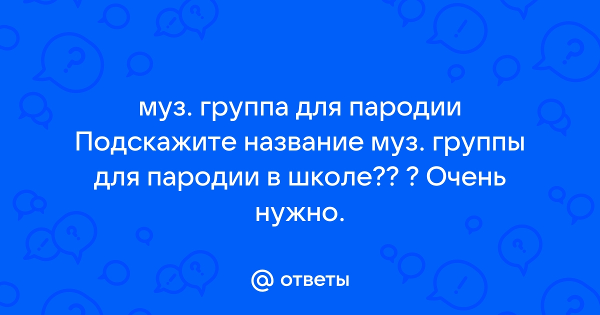 Музыка + Музыкальная пародия