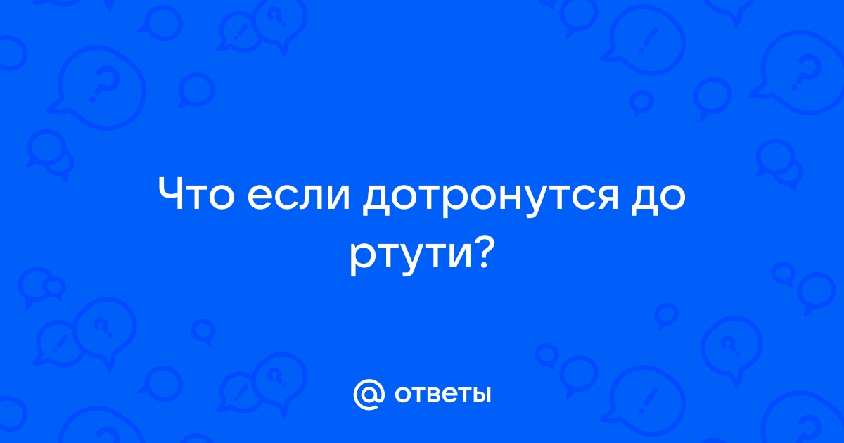 Ртуть ОЧЕНЬ опасна: что делать, если разбился градусник?