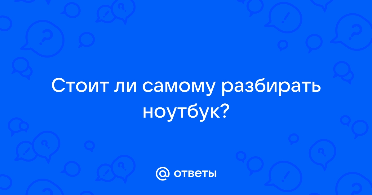 Задать вопрос по неисправности ноутбука