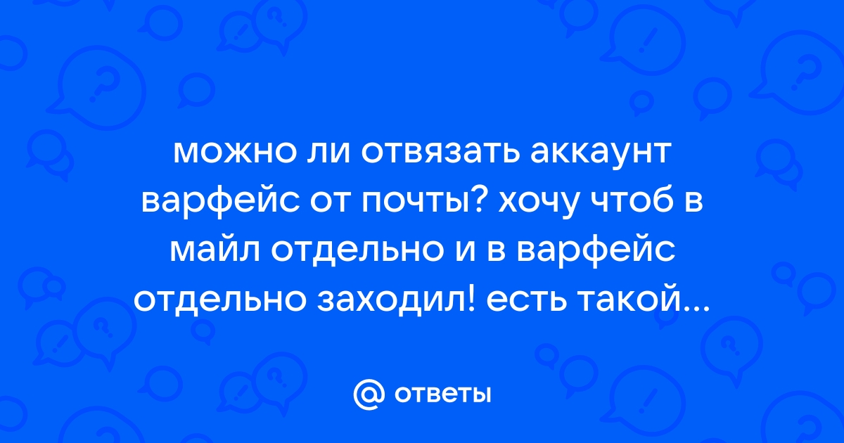 Как отвязать аккаунт варфейс от вк