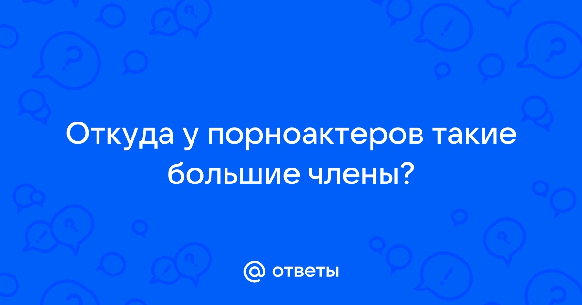 Каково это – иметь огромный член? (спойлер: завидовать тут нечему) | GQ Россия