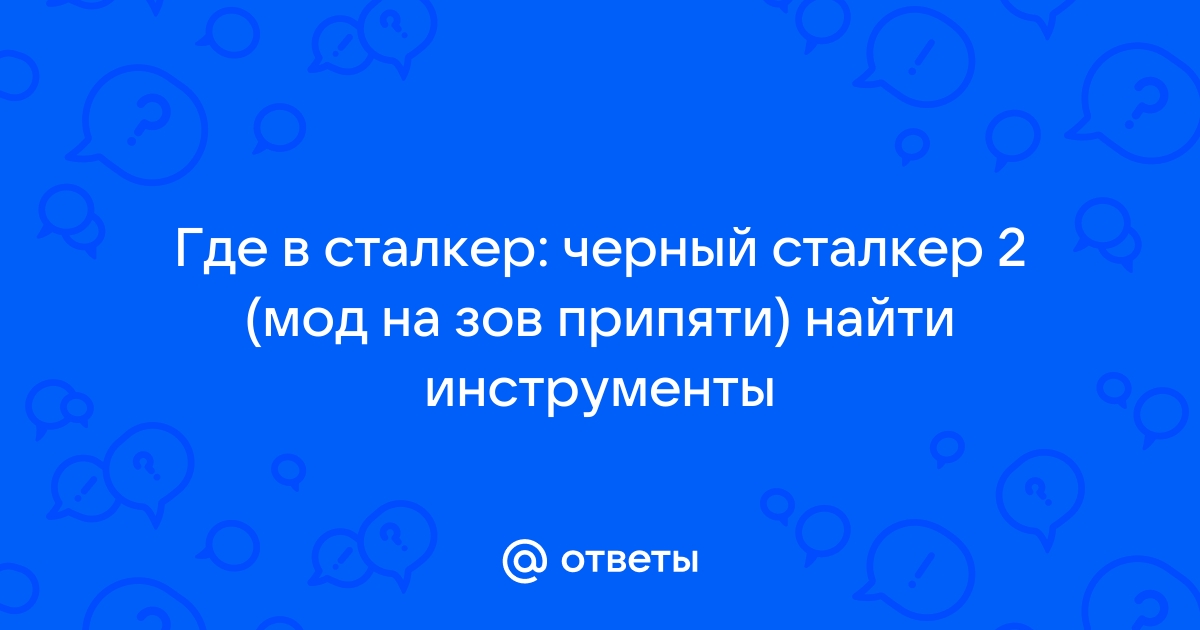 Сталкер ганслингер где найти инструменты