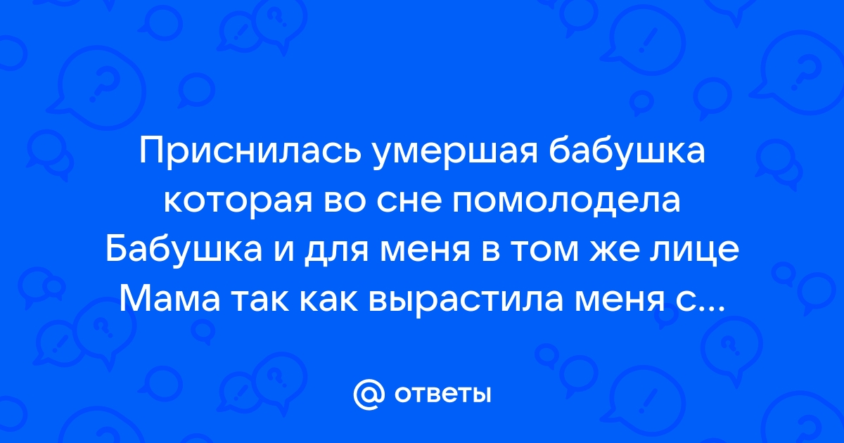 Снится что бабушка умирает во сне