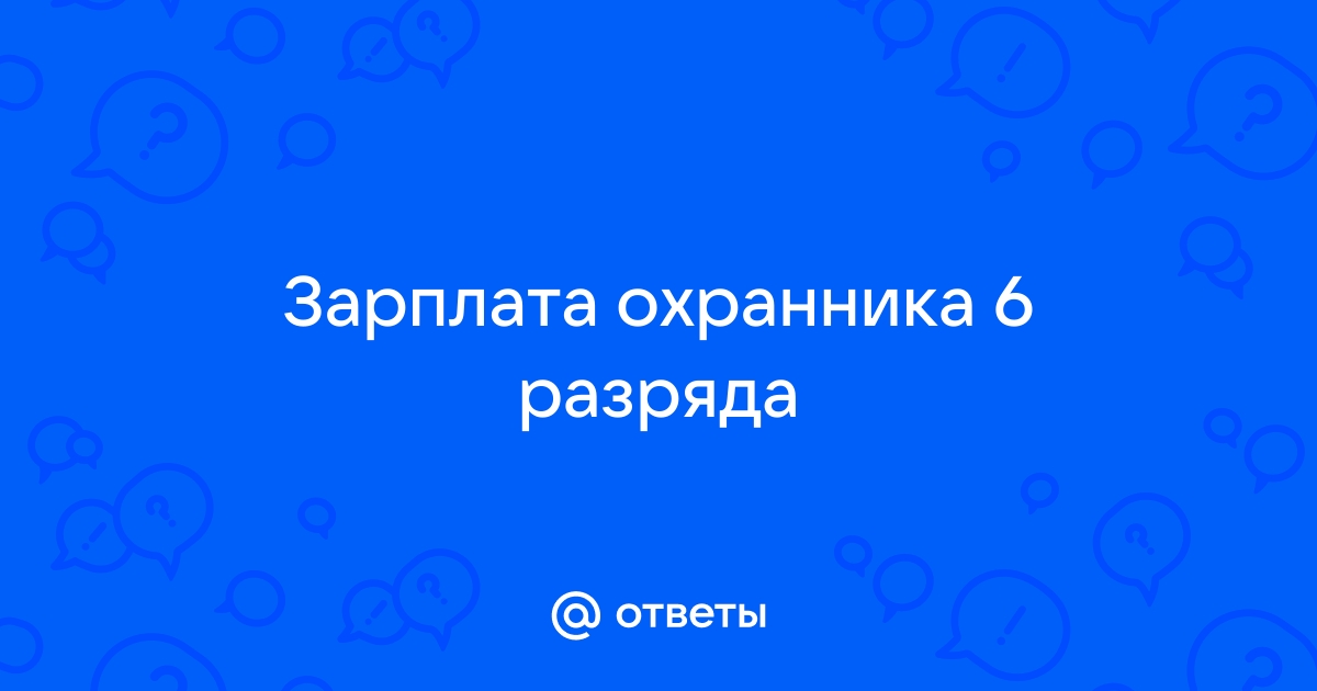 Охранник 6 разряда: экзамен, лицензия, периодическая проверка