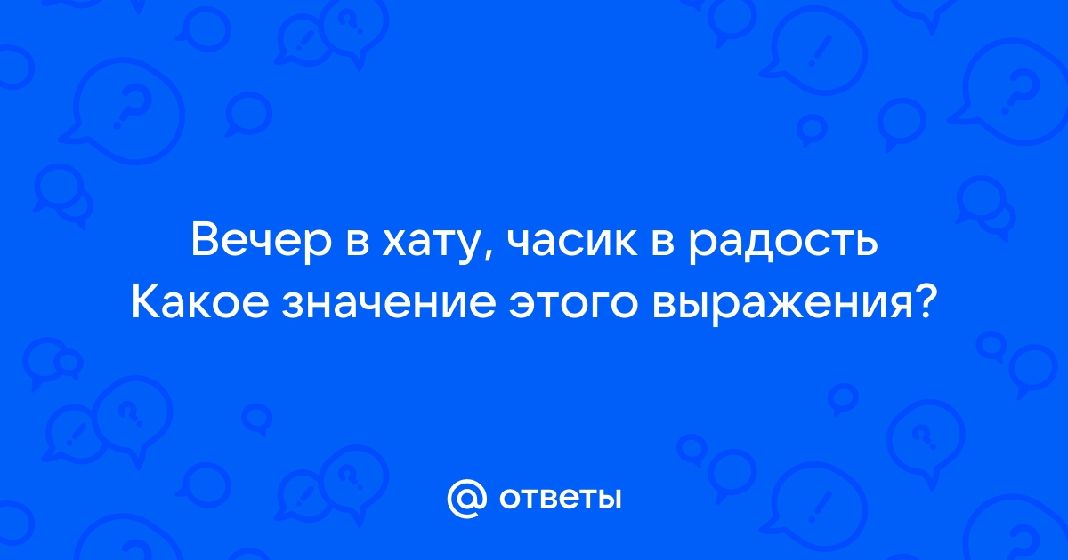 Вечер в хату в радость