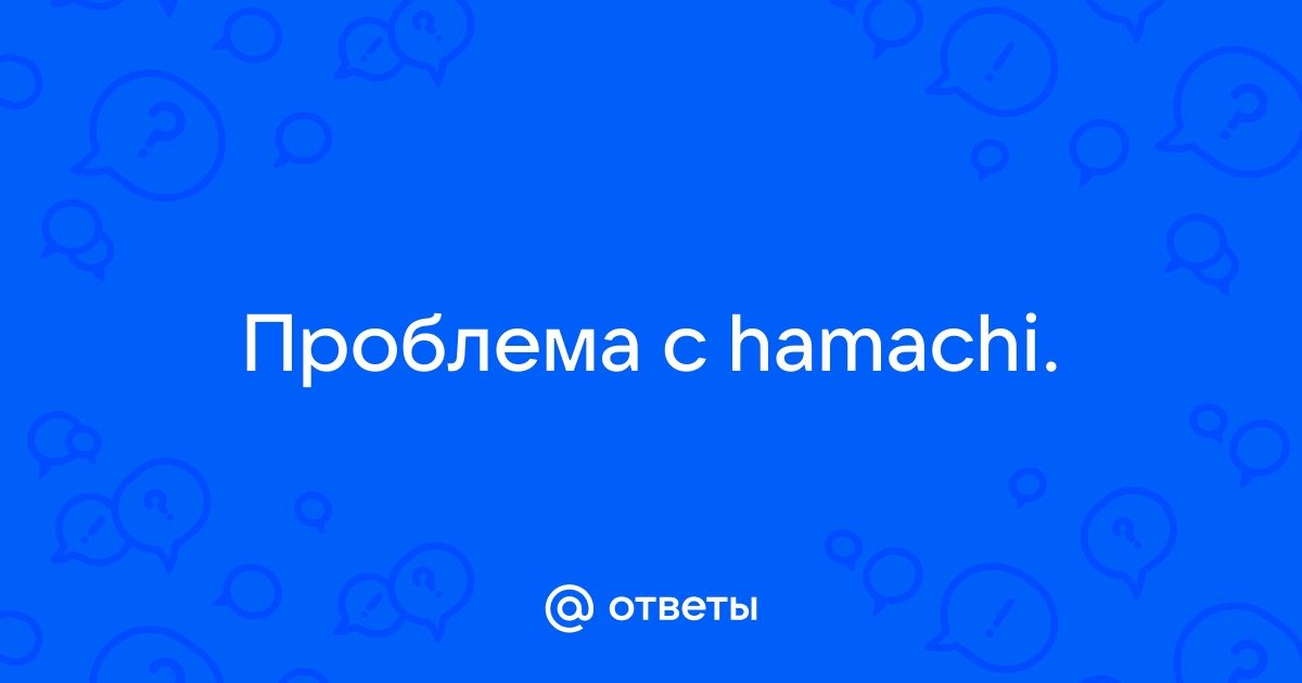 Решение проблем с подключение к Hamachi на PG - Форум kukareluk.ru