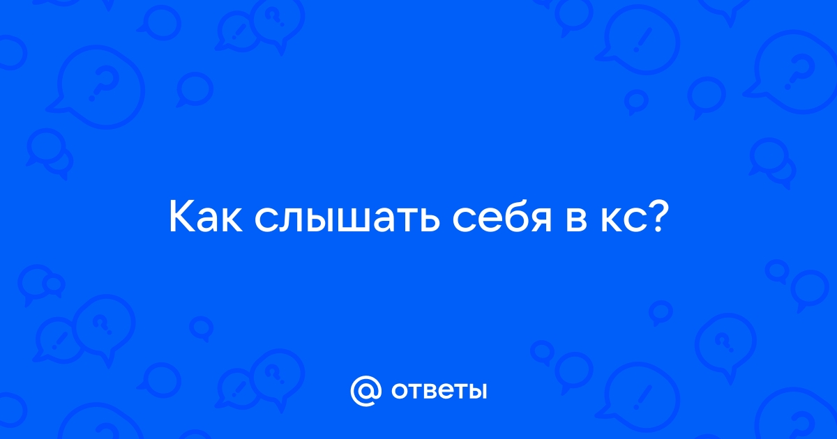 Почему я слышу сам себя в наушниках, когда говорю в микрофон?