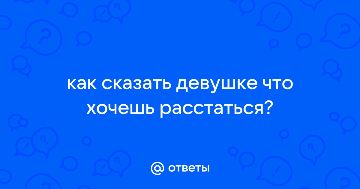 ОТ ВИНТА! Или как правильно расстаться с девушкой