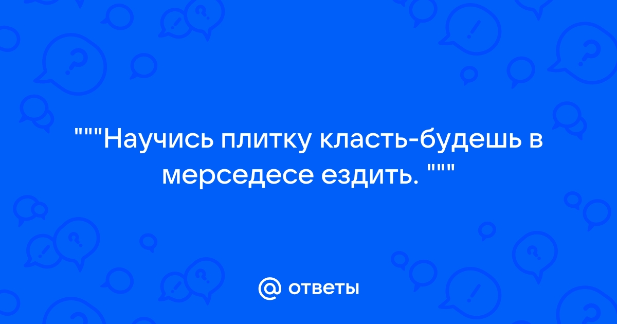 Научись плитку класть будешь на мерседесе