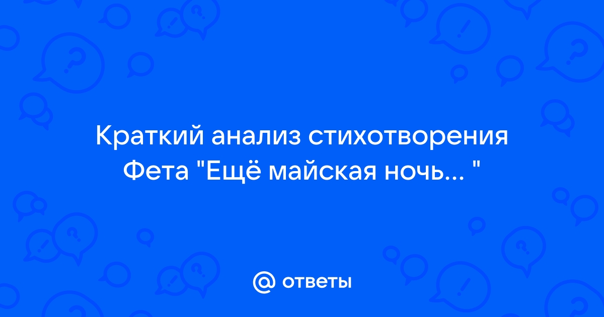 Еще майская ночь анализ кратко