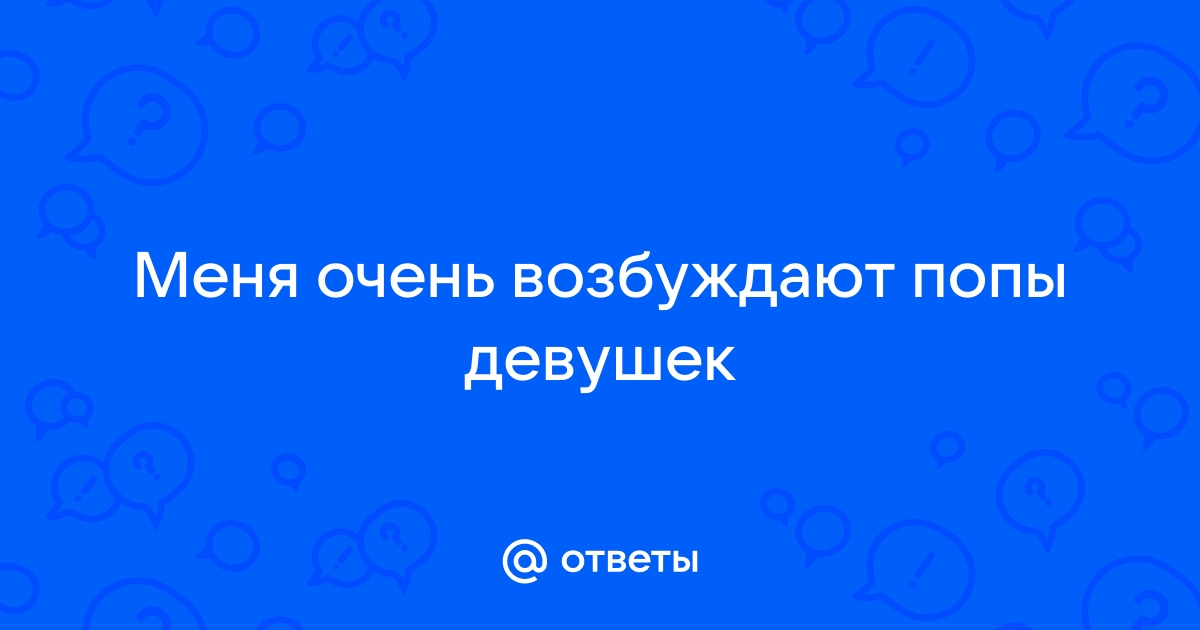 Вас возбуждает вид обнаженного мужчины?