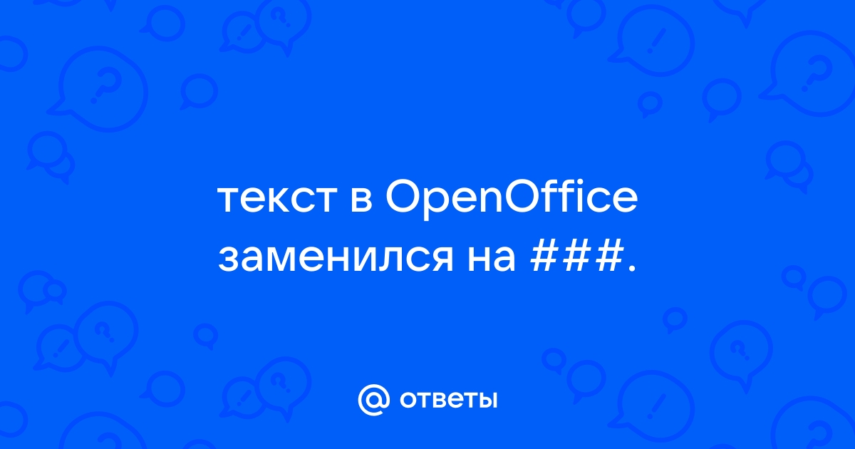 Произошел сбой работы openoffice вследствие неожиданной ошибки все файлы