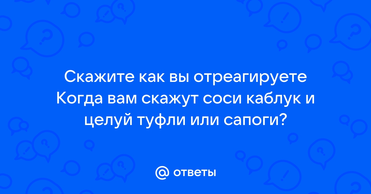 Ответы evrozhest.ru: Скажите Что вкуснее : лизать подошву, сосать каблук, лизать ноги в колготках