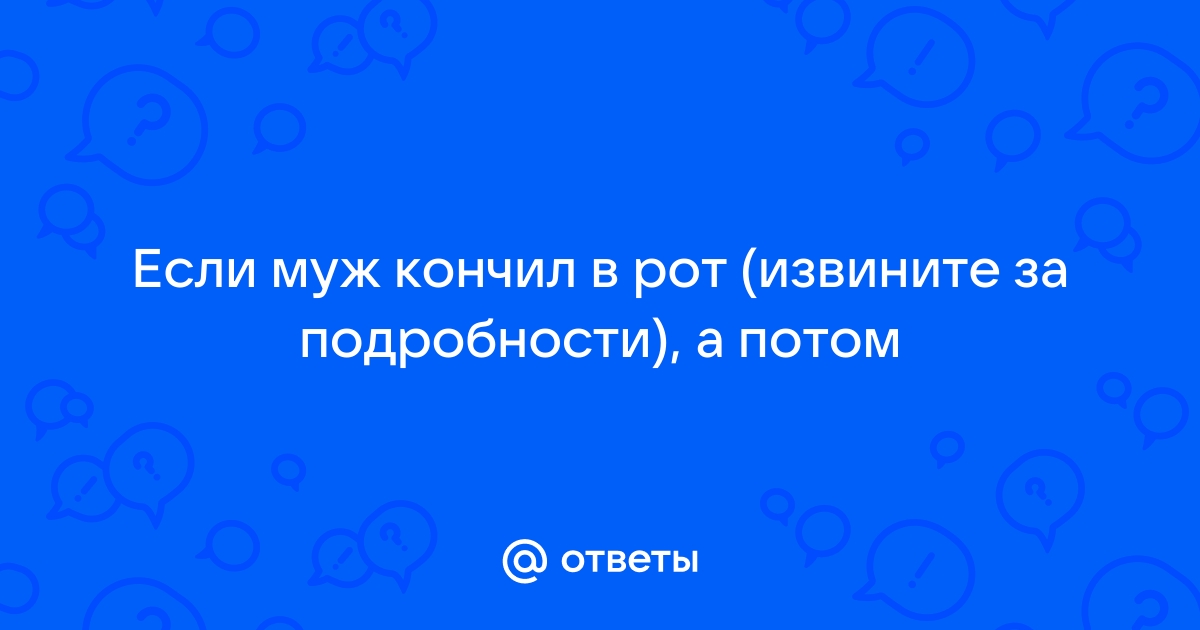 Мужики кончают в рот - Лучшие за месяц порно видео (7406 видео), стр. 48