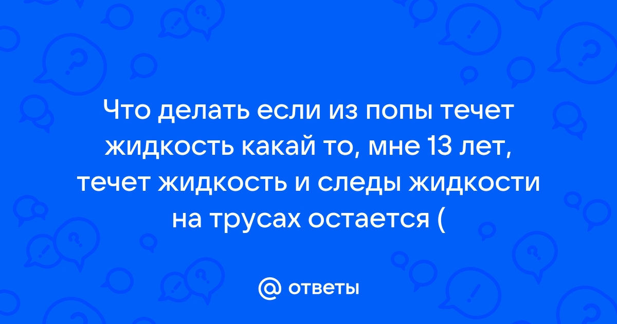 Свищ прямой кишки: причины, симптомы и лечение в клинике Семейный доктор.