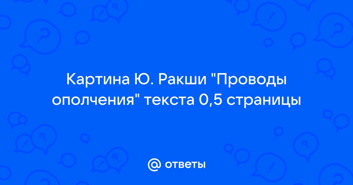 Сочинение по картине проводы ополчения ю ракша