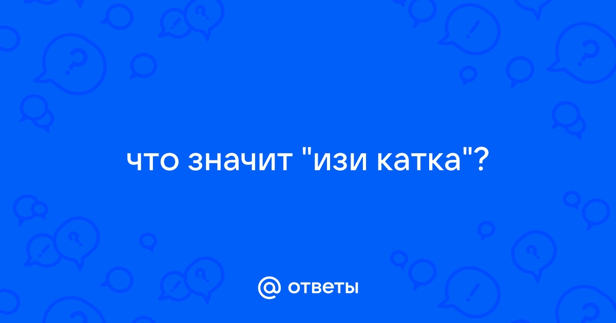 Что значит изи карта