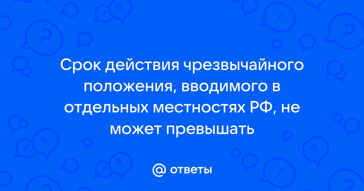 Чрезвычайное положение не может превышать